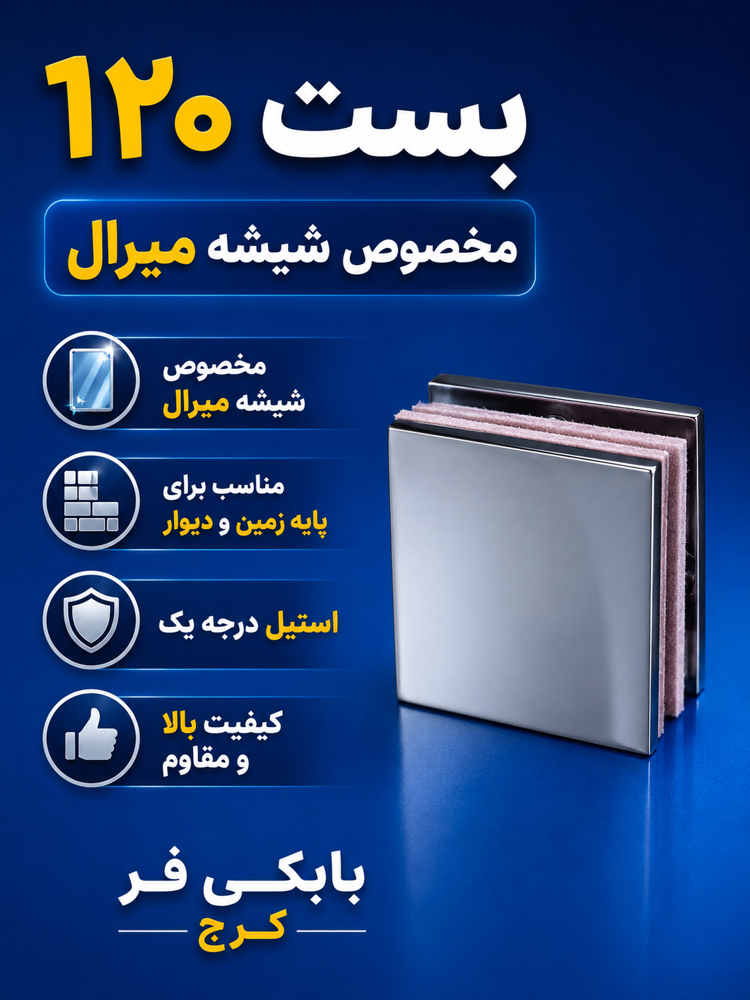 بست شیشه ده میل