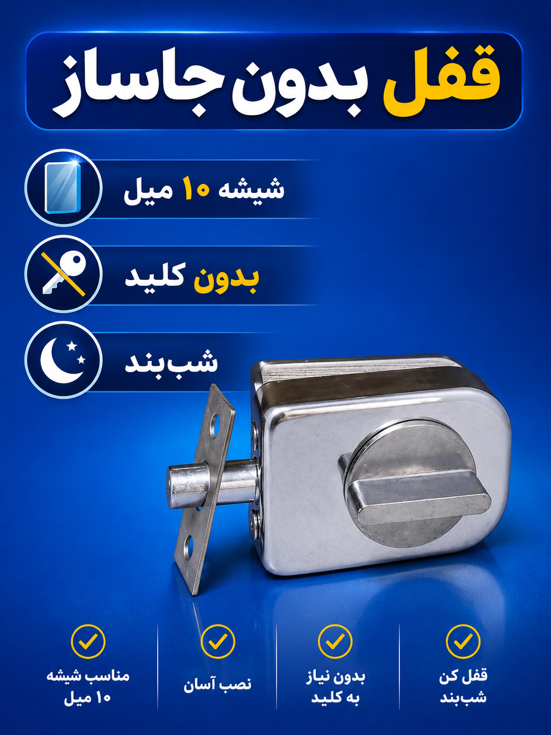 قفل شب بند شیشه میرال
