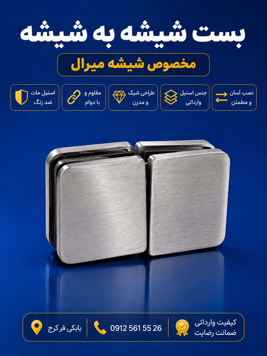 بست شیشه به شیشه استیل