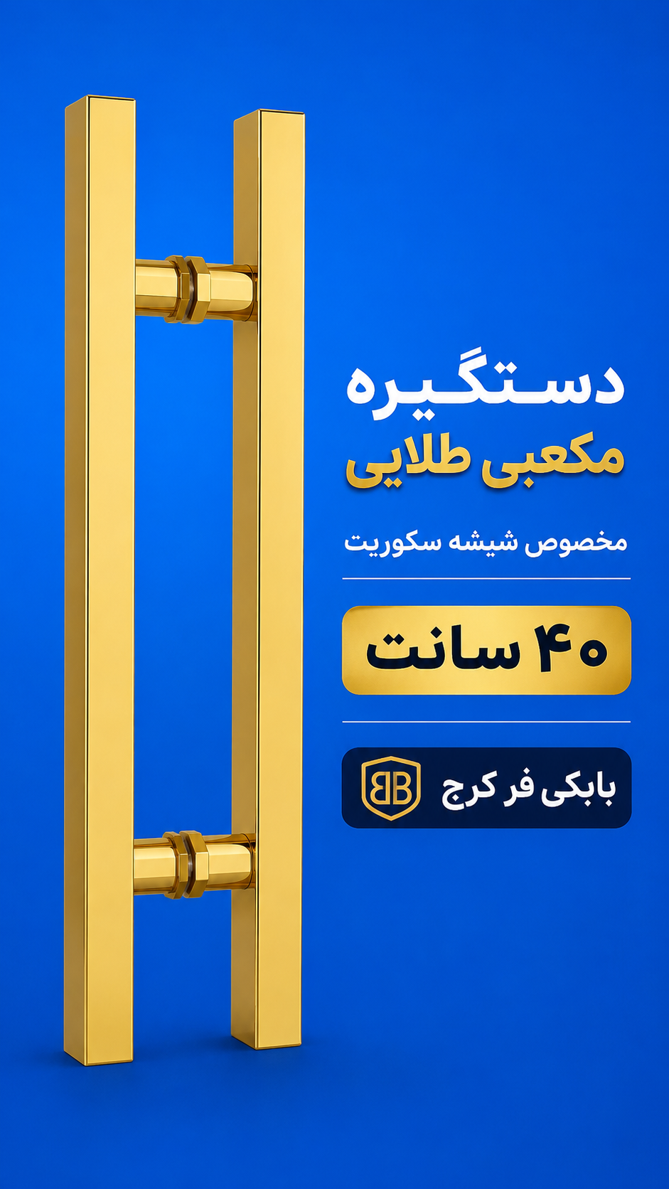 دستگیره در شیشه سکوریت مدل مکعبی طلایی کد FB40C
