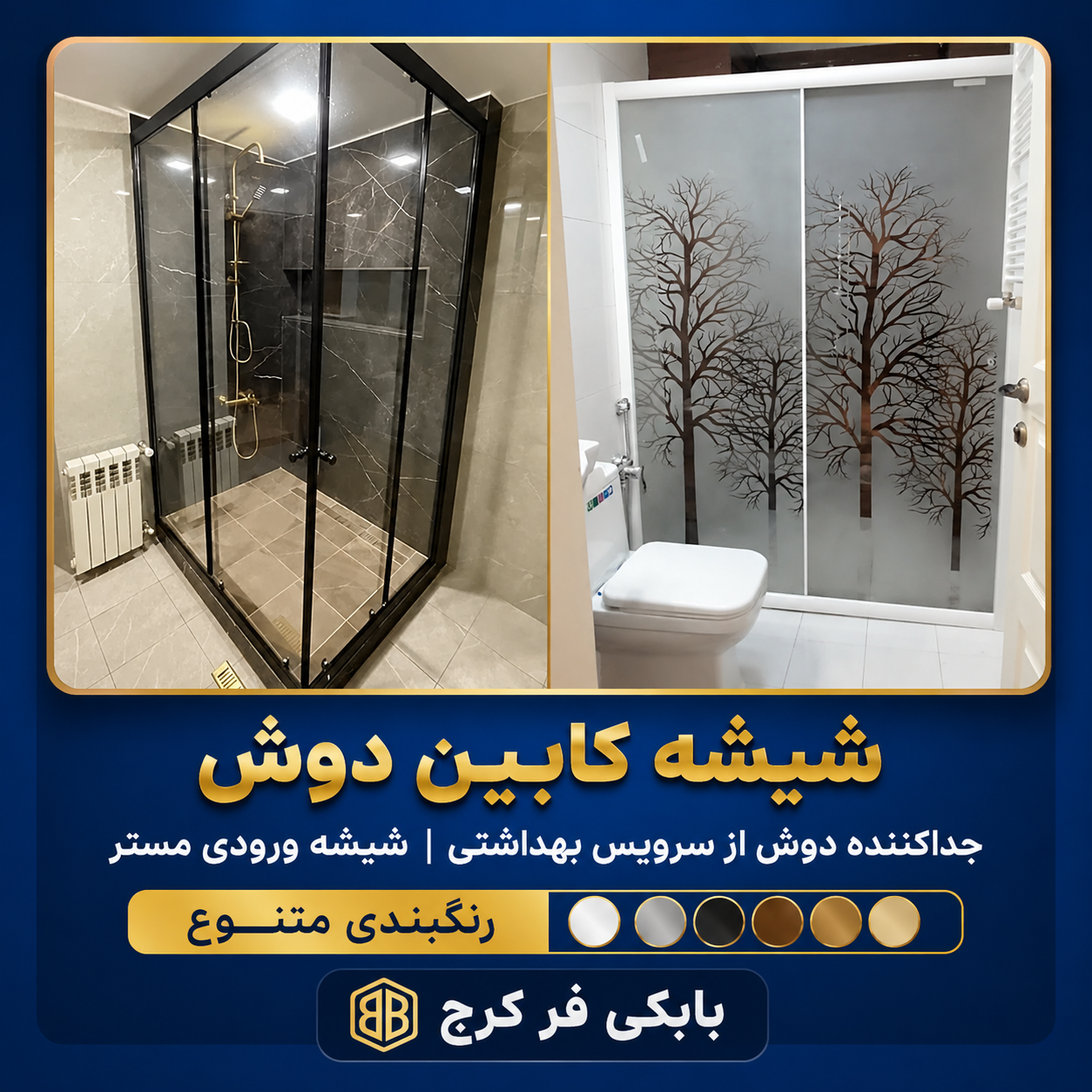 قبل از ثبت سفارش یک عکس از محل نصب و ابعاد را به واتسپ و ایتا ارسال کنید تا قیمت قطعی خدمت شما ارسال بشه