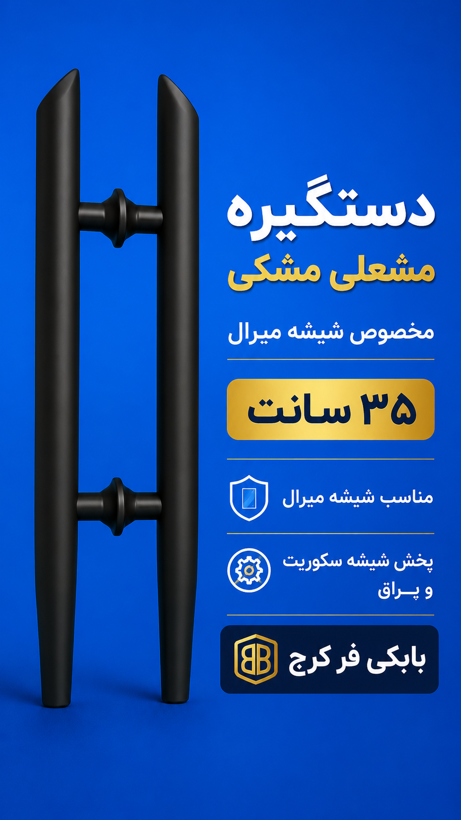 دستگیره شیشه میرال مشکی